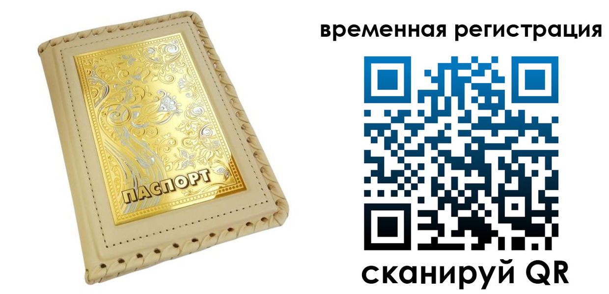 временная регистрация купить в Муравленко